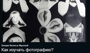 Изображение курса Как изучать фотографию?