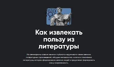 Изображение курса Как извлекать пользу из литературы
