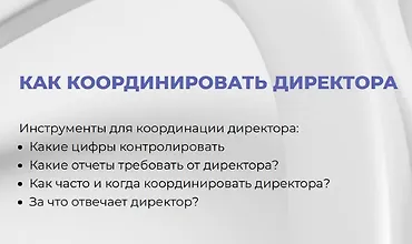 Изображение курса Как координировать директора