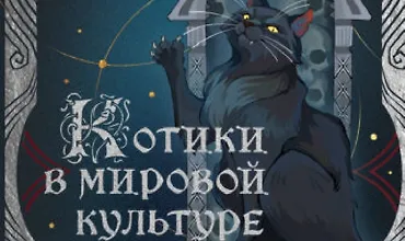 Изображение курса Как кошки покорили человечество