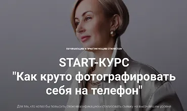 Изображение курса Как круто фотографировать себя на телефон