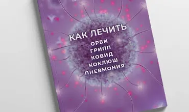 Изображение курса Как лечить ОРВИ, грипп, ковид, коклюш, пневмония