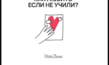 Изображение курса Как любить, если не учили