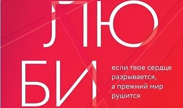 Изображение курса Как любить? Если твое сердце разрывается, а прежний мир рушится