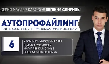 Изображение курса Как менять убеждения себе и другому человеку. Магия языка и самые мощные фокусы языка