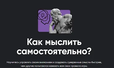 Изображение курса Как мыслить самостоятельно?
