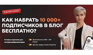 Изображение курса Как набрать 10 000+ подписчиков в блог бесплатно
