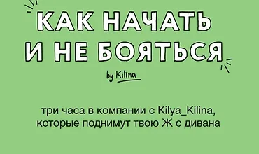 Изображение курса Как начать не бояться