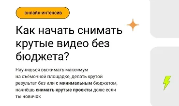 Изображение курса Как начать снимать крутые видео без бюджета?