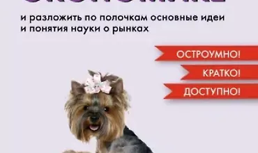 Изображение курса Как натаскать вашу собаку по экономике и разложить по полочкам основные идеи