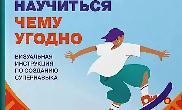 Изображение курса Как научиться чему угодно. Визуальная инструкция по созданию супернавыка