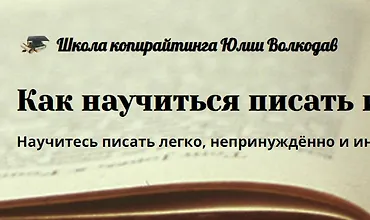 Изображение курса Как научиться писать интересно?