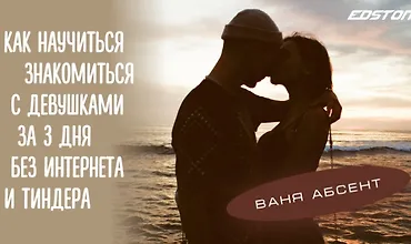 Изображение курса Как научиться знакомиться с девушками за 3 дня без интернета и Тиндера