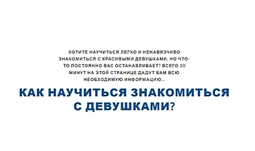 Изображение курса Как научиться знакомиться с девушками?