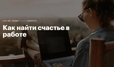 Изображение курса Как найти счастье в работе