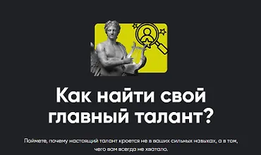 Изображение курса Как найти свой главный талант?