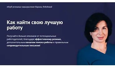 Изображение курса Как найти свою лучшую работу