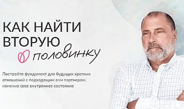 Изображение курса Как найти вторую половинку