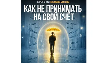 Изображение курса Как не принимать на свой счёт