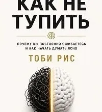 Изображение курса Как не тупить. Почему вы постоянно ошибаетесь, и как начать думать ясно
