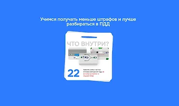 Изображение курса Как обезопасить себя от штрафа