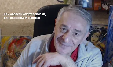 Изображение курса Как обрести опору в жизни, для здоровья и счастья. Новые приемы