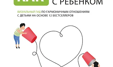 Изображение курса Как общаться с ребенком. Визуальный гид по гармоничным отношениям с детьми на основе 12 бестселлеров