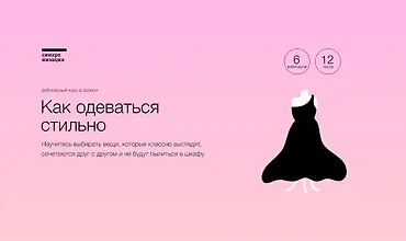 Изображение курса Как одеваться стильно
