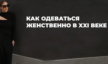 Изображение курса Как одеваться женственно в 21 веке