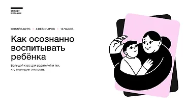 Изображение курса Как осознанно воспитывать ребёнка