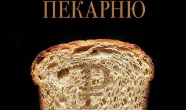 Изображение курса Как открыть прибыльную пекарню