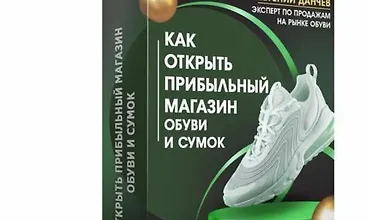 Изображение курса Как открыть прибыльный магазин обуви и сумок