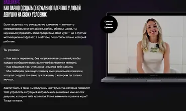 Изображение курса Как парню создать сексуальное влечение у любой девушки на своих условиях