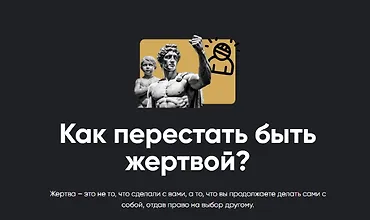 Изображение курса Как перестать быть жертвой?