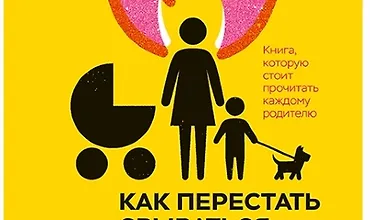 Изображение курса Как перестать срываться на детей. Воспитание без стресса, истерик и чувства вины