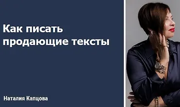 Изображение курса Как писать продающие тексты