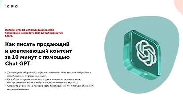 Изображение курса Как писать продающий и вовлекающий контент за 10 минут с помощью Chat GPT