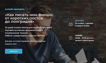 Изображение курса Как писать сильные тексты: посты, лонгриды, свою книгу. Литературная мастерская