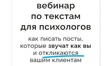 Изображение курса Как писать тексты, которые звучат как вы и откликаются клиентам