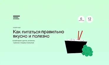 Изображение курса Как питаться правильно, вкусно и полезно