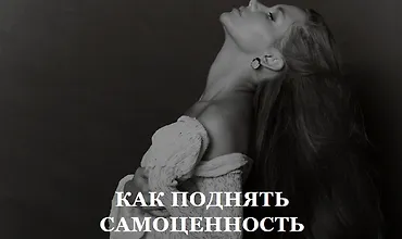 Изображение курса Как поднять самоценность