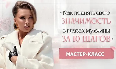Изображение курса Как поднять свою значимость в глазах мужчины за 10 шагов