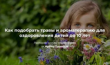 Изображение курса Как подобрать травы и ароматерапию для оздоровления детей до 10 лет