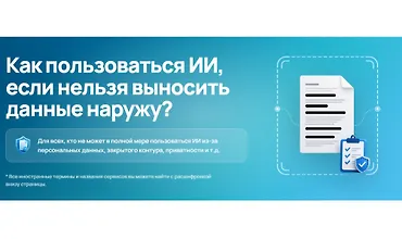 Изображение курса Как пользоваться ИИ, если нельзя выносить данные наружу?