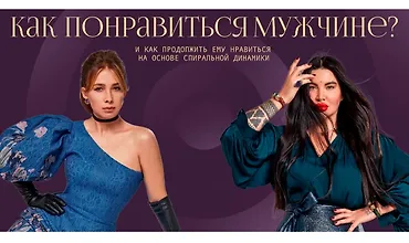 Изображение курса Как понравиться мужчине и как продолжить ему нравиться