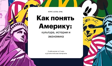 Изображение курса Как понять Америку: культура, история и экономика