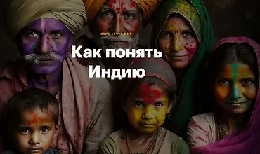 Изображение курса Как понять Индию