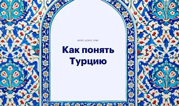Изображение курса Как понять Турцию