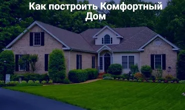 Изображение курса Как построить комфортный дом. Третий поток. Ноябрь 2019