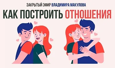 Изображение курса Как построить отношения